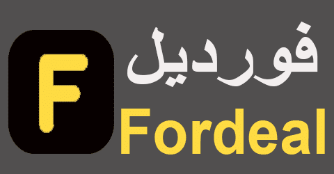 كود خصم فورديل 2025 كوبون 70% لكل الطلبيات من fordeal (الأفضل)